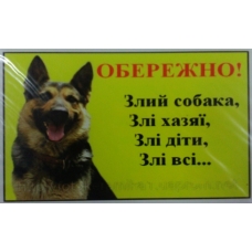  Табличка "Осторожно злая собака, злой хозяин, злые дети, все злые"